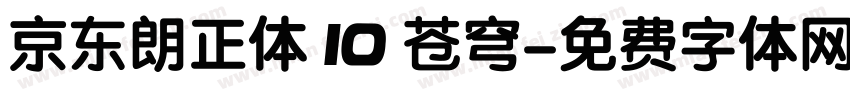 京东朗正体 10 苍穹字体转换